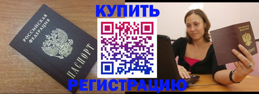 временная регистрация для всех в Орске